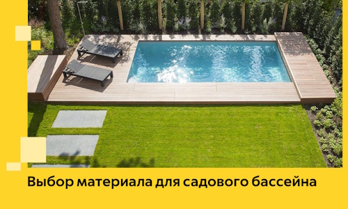 Выбор материала для садового бассейна в Малгобеке