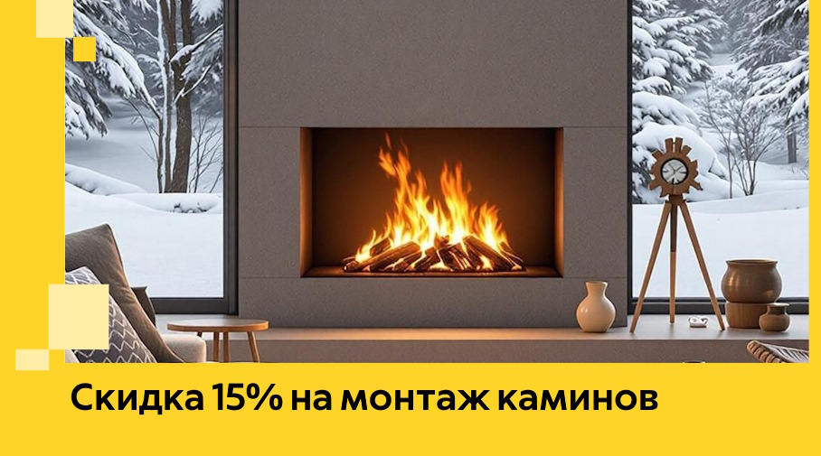 Акция! Скидка 15% на монтаж каминов в Малгобеке от ЭриданМлг